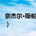 奈杰尔·斯帕克曼（关于奈杰尔·斯帕克曼简介）