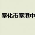 奉化市奉港中学（关于奉化市奉港中学简介）