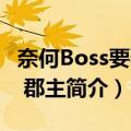 奈何Boss要娶我 郡主（关于奈何Boss要娶我 郡主简介）