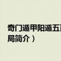 奇门遁甲阳遁五百四十全局（关于奇门遁甲阳遁五百四十全局简介）