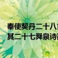 奉使契丹二十八首其二十七舜泉诗（关于奉使契丹二十八首其二十七舜泉诗简介）