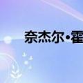 奈杰尔·霍桑（关于奈杰尔·霍桑简介）