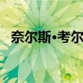 奈尔斯·考尔德（关于奈尔斯·考尔德简介）
