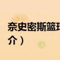 奈史密斯篮球规则（关于奈史密斯篮球规则简介）