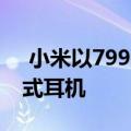  小米以799卢比的价格推出Mi双驱动器入耳式耳机