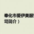 奉化市爱伊美服饰有限公司（关于奉化市爱伊美服饰有限公司简介）