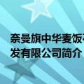 奈曼旗中华麦饭石开发有限公司（关于奈曼旗中华麦饭石开发有限公司简介）
