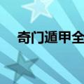 奇门遁甲全文（关于奇门遁甲全文简介）