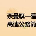 奈曼旗—营口高速公路（关于奈曼旗—营口高速公路简介）