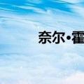 奈尔·霍兰（关于奈尔·霍兰简介）