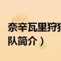 奈辛瓦里狩猎远征队（关于奈辛瓦里狩猎远征队简介）