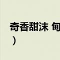 奇香甜沫 甸柳店（关于奇香甜沫 甸柳店简介）