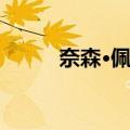 奈森·佩吉（关于奈森·佩吉简介）