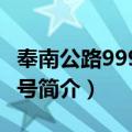 奉南公路999弄75号（关于奉南公路999弄75号简介）