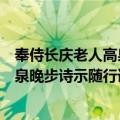奉侍长庆老人高泉晚步诗示随行诸衲（关于奉侍长庆老人高泉晚步诗示随行诸衲简介）