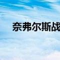 奈弗尔斯战役（关于奈弗尔斯战役简介）