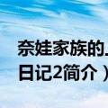 奈娃家族的上学日记2（关于奈娃家族的上学日记2简介）