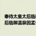 奉侍太皇太后临御温泉因孟冬享庙暂回京（关于奉侍太皇太后临御温泉因孟冬享庙暂回京简介）