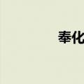 奉化军（关于奉化军简介）