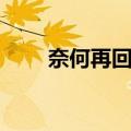 奈何再回首（关于奈何再回首简介）