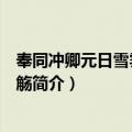 奉同冲卿元日雪霁朝会称觞（关于奉同冲卿元日雪霁朝会称觞简介）