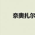奈奥扎尔斯（关于奈奥扎尔斯简介）