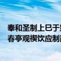 奉和圣制上巳于望春亭观禊饮应制（关于奉和圣制上巳于望春亭观禊饮应制简介）
