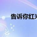 告诉你红米note8如何分屏的操作方法