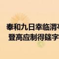 奉和九日幸临渭亭 登高应制得筵字（关于奉和九日幸临渭亭 登高应制得筵字简介）