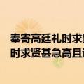 奉寄高廷礼时求贤甚急高且讲学编诗不暇（关于奉寄高廷礼时求贤甚急高且讲学编诗不暇简介）