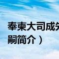 奉柬大司成先生令嗣（关于奉柬大司成先生令嗣简介）