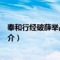 奉和行经破薛举战地应制（关于奉和行经破薛举战地应制简介）