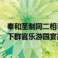 奉和圣制同二相已下群官乐游园宴（关于奉和圣制同二相已下群官乐游园宴简介）