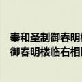 奉和圣制御春明楼临右相园亭赋乐贤诗应制（关于奉和圣制御春明楼临右相园亭赋乐贤诗应制简介）