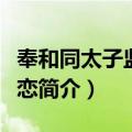 奉和同太子监守违恋（关于奉和同太子监守违恋简介）
