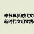 奉节县新时代文明实践新贺小学志愿服务小队（关于奉节县新时代文明实践新贺小学志愿服务小队简介）