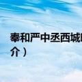 奉和严中丞西城晚眺十韵（关于奉和严中丞西城晚眺十韵简介）