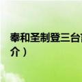 奉和圣制登三台言志应制（关于奉和圣制登三台言志应制简介）