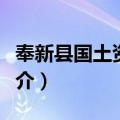 奉新县国土资源局（关于奉新县国土资源局简介）