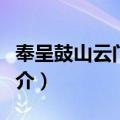 奉呈鼓山云门二老（关于奉呈鼓山云门二老简介）