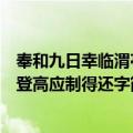 奉和九日幸临渭亭登高应制得还字（关于奉和九日幸临渭亭登高应制得还字简介）