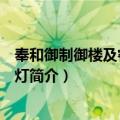 奉和御制御楼及睿谟殿观灯（关于奉和御制御楼及睿谟殿观灯简介）