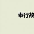 奉行故事（关于奉行故事简介）