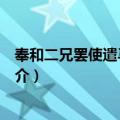 奉和二兄罢使遣马归延州（关于奉和二兄罢使遣马归延州简介）