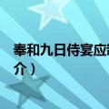 奉和九日侍宴应制得浓字（关于奉和九日侍宴应制得浓字简介）
