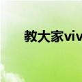  教大家vivo nex3设置导航手势的方法