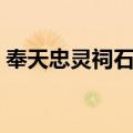 奉天忠灵祠石碑（关于奉天忠灵祠石碑简介）