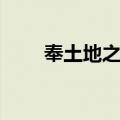 奉土地之名（关于奉土地之名简介）