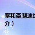 奉和圣制途经华山（关于奉和圣制途经华山简介）