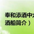 奉和添酒中六咏·酒船（关于奉和添酒中六咏·酒船简介）